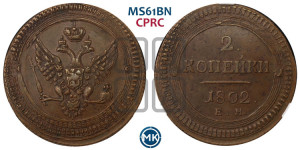 2 копейки 1802 года ЕМ (“Кольцевая”, ЕМ, Екатеринбургский двор)