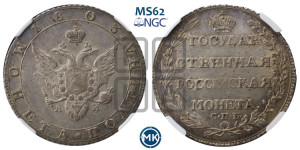 Полтина 1803 года СПБ/АИ (“Государственная монета”, орел в кольце)