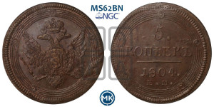 5 копеек 1804 года ЕМ (“Кольцевик”, ЕМ, орел 1806 года ЕМ, корона больше, на аверсе точка с двумя ободками)