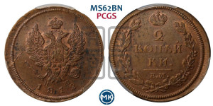 2 копейки 1812 года ЕМ/НМ (Орел обычный, ЕМ, Екатеринбургский двор)