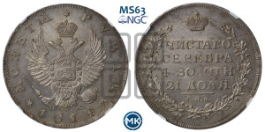 1 рубль 1814 года СПБ/ПС (орел 1814 года СПБ/ПС, корона больше, скипетр длиннее доходит до О, хвост короткий)