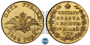 5 рублей 1824 года СПБ/ПС (“Крылья вниз”, крылья орла опушены)