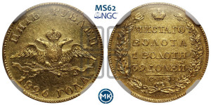 5 рублей 1826 года СПБ/ПД (“крылья вниз”, орел с опущенными крыльями)