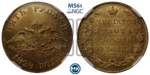 5 рублей 1828 года СПБ/ПД (“крылья вниз”, орел с опущенными крыльями)