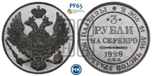 3 рубля 1828 года СПБ