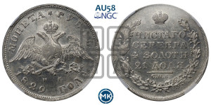 1 рубль 1829 года СПБ/НГ (Орел с опущенными крыльями)