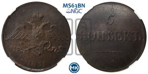 5 копеек 1831 года СМ (“Крылья вниз”, СМ, Сузунский двор)