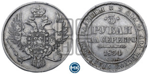 3 рубля 1834 года СПБ