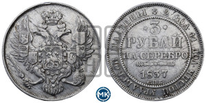 3 рубля 1837 года СПБ