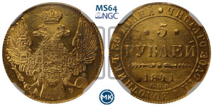 5 рублей 1841 года СПБ/АЧ (орел 1832 года СПБ/АЧ, корона и орел больше, перья ровные)