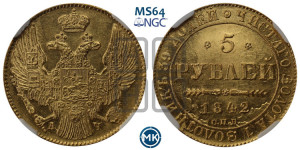5 рублей 1842 года СПБ/АЧ (орел 1832 года СПБ/АЧ, корона и орел больше, перья ровные)
