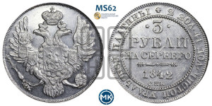 3 рубля 1842 года СПБ