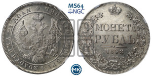 1 рубль 1842 года СПБ/АЧ (Орел образца 1838 года СПБ/АЧ, в хвосте 9 широких перьев, более ровные, орден Св.Андрея меньше на подложке)