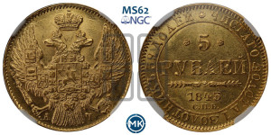 5 рублей 1843 года СПБ/АЧ (орел 1832 года СПБ/АЧ, корона и орел больше, перья ровные)