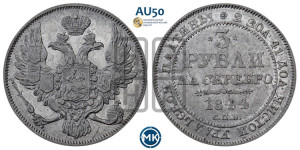 3 рубля 1844 года СПБ