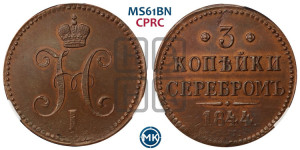 3 копейки 1844 года ЕМ (“Серебром”, ЕМ, с вензелем Николая I)