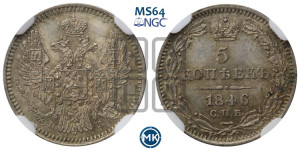 5 копеек 1846 года СПБ/ПА (орел 1846 года СПБ/ПА, хвост из 7-ми перьев)