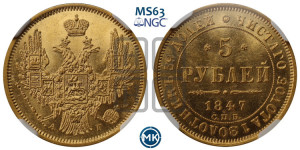 5 рублей 1847 года СПБ/АГ (орел образца 1847 года СПБ/АГ, корона и орел меньше, перья растрепаны, Св.Георгий в плаще)