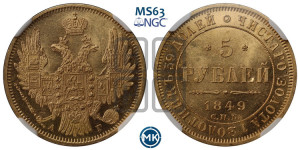 5 рублей 1849 года СПБ/АГ (орел образца 1847 года СПБ/АГ, корона и орел меньше, перья растрепаны, Св.Георгий в плаще)