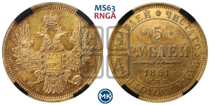 5 рублей 1851 года СПБ/АГ (орел 1851 года СПБ/АГ, корона очень маленькая, перья растрепаны, Св.Георгий без плаща)