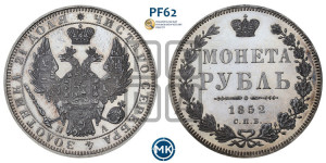 1 рубль 1852 года СПБ/ПА (Орел 1851 года СПБ/ПА, в крыле над державой 3 пера вниз, Св.Георгий без плаща)