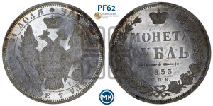 1 рубль 1853 года СПБ/НI (Орел 1851 года СПБ/НI, в крыле над державой 3 пера вниз, Св.Георгий без плаща)