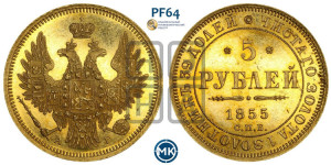5 рублей 1855 года СПБ/АГ (орел 1851 года СПБ/АГ, корона маленькая, перья растрепаны)