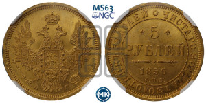 5 рублей 1856 года СПБ/АГ (орел 1851 года СПБ/АГ, корона маленькая, перья растрепаны)