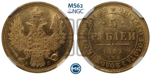 5 рублей 1857 года СПБ/АГ (орел 1851 года СПБ/АГ, корона маленькая, перья растрепаны)