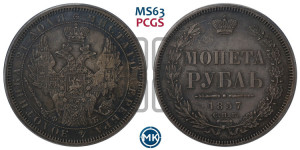 1 рубль 1857 года СПБ/ФБ (орел 1851 года СПБ/ФБ, в крыле над державой 3 пера вниз, св. Георгий без плаща)