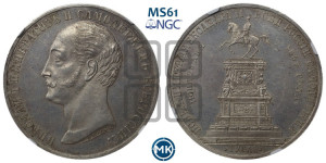 1 рубль 1859 года (в память открытия монумента Императору Николаю I на коне, “Конь”)