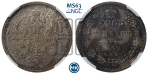 20 копеек 1859 года СПБ/ФБ (орел 1859 года СПБ/ФБ, малого размера)