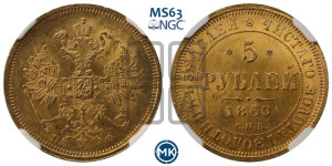 5 рублей 1860 года СПБ/ПФ (орел 1859 года СПБ/ПФ, хвост орла объемный)