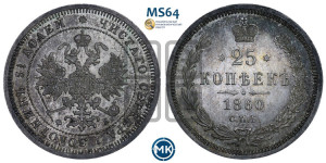 25 копеек 1860 года СПБ/ФБ (орел 1859 года СПБ/ФБ, перья хвоста в стороны)