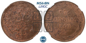 5 копеек 1860 года ЕМ (хвост узкий, под короной ленты, Св.Георгий влево)