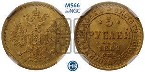 5 рублей 1862 года СПБ/ПФ (орел 1859 года СПБ/ПФ, хвост орла объемный)