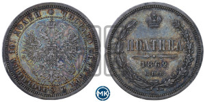 Полтина 1862 года СПБ/МИ (св. Георгий в плаще, щит герба узкий, 2 пары длинных перьев в хвосте)