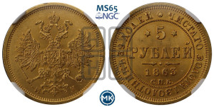 5 рублей 1863 года СПБ/МИ (орел 1859 года СПБ/МИ, хвост орла объемный)