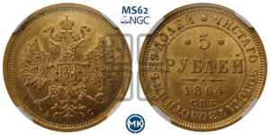 5 рублей 1864 года СПБ/АС (орел 1859 года СПБ/АС, хвост орла объемный)