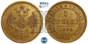 5 рублей 1866 года СПБ/НI (орел 1859 года СПБ/НI, хвост орла объемный)