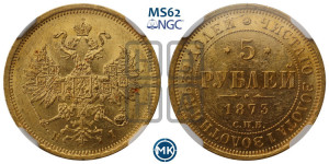 5 рублей 1873 года СПБ/НI (орел 1859 года СПБ/НI, хвост орла объемный)