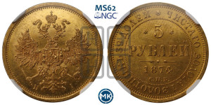 5 рублей 1874 года СПБ/НI (орел 1859 года СПБ/НI, хвост орла объемный)