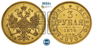3 рубля 1874 года СПБ/НI