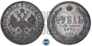 1 рубль 1875 года СПБ/НI (орел 1859 года СПБ/НI, перья хвоста в стороны)