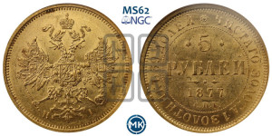 5 рублей 1877 года СПБ/НI (орел 1859 года СПБ/НI, хвост орла объемный)