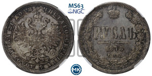 1 рубль 1878 года СПБ/НФ (орел 1859 года СПБ/НФ, перья хвоста в стороны)