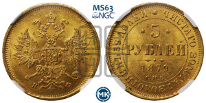 5 рублей 1879 года СПБ/НФ (орел 1859 года СПБ/НФ, хвост орла объемный)