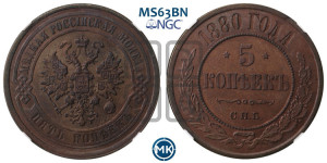 5 копеек 1880 года СПБ (новый тип, СПБ, Петербургский двор)