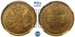 5 рублей 1881 года СПБ/НФ (орел 1859 года СПБ/НФ, крест державы ближе к перу)
