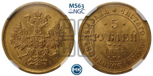 5 рублей 1884 года СПБ/АГ (орел 1859 года СПБ/АГ, крест державы ближе к перу)